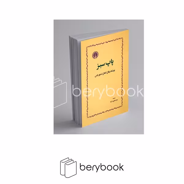 کتاب پاپ سبز / شومیز / رقعی / خوارزمی