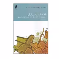 کتاب اقتصاد سیاسی ایران اثر عباس آخوندی نشر دنیای اقتصاد