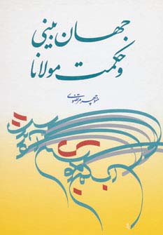 جهان بینی و حکمت مولانا - ناشربوک | خرید آنلاین کتاب