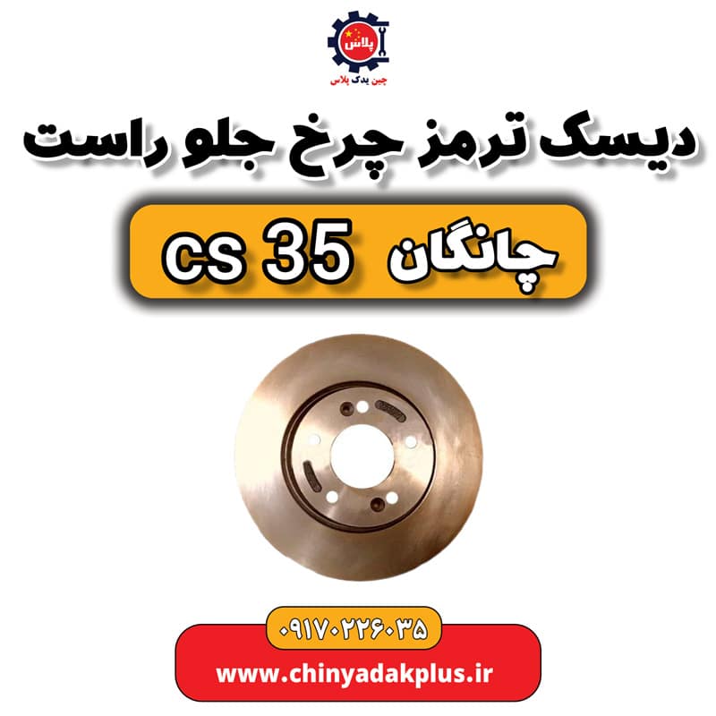 دیسک ترمز چرخ جلو راست چانگان Cs35
