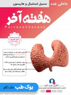 هفته آخر داخلی غدد
