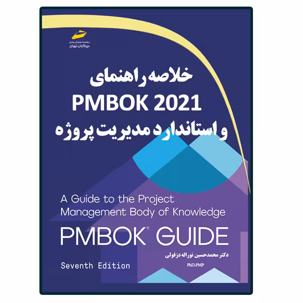 کتاب خلاصه راهنمای PMBOK2021 و استاندارد مدیریت پروژه اثر محمدحسین نوراله دزفولی انتشارات دیباگران تهران