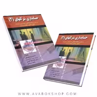 کتاب حسابداری شرکتهای 2 ایرج نوروش انتشارات صفار