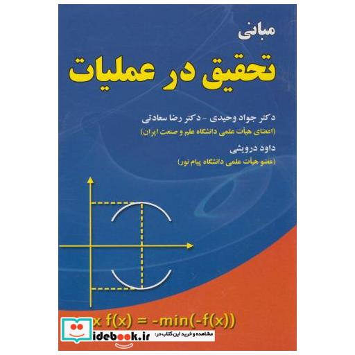کتاب مبانی تحقیق در عملیات اثر جواد وحیدی