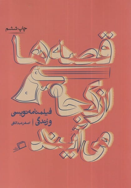 قصه ها از کجا می آیند - کتاب‌فروشی کوچه کتاب