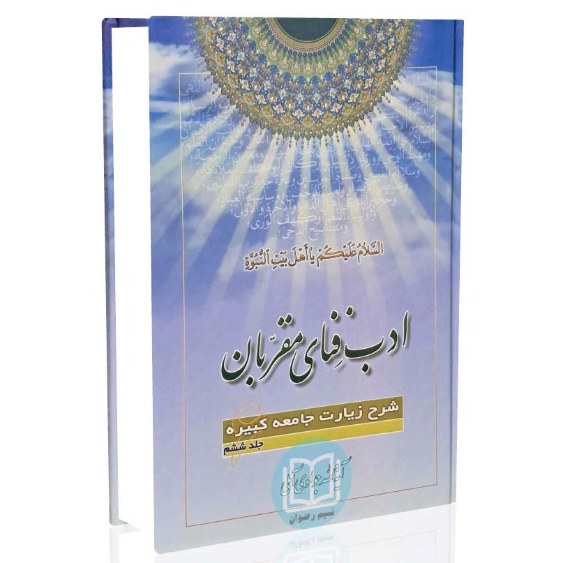 کتاب ادب فنای مقربان شرح زیارت جامعه کبیره جلد 06(آیت الله جوادی آملی)