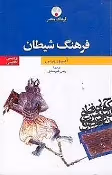فرهنگ شیطان | مرکز فرهنگی آبی