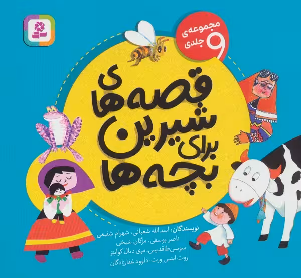 قصه های شیرین برای بچه ها (مجموعه ی 9 جلدی)،(گلاسه)