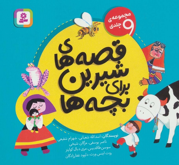 قصه های شیرین برای بچه ها (مجموعه ی 9 جلدی)،(گلاسه)