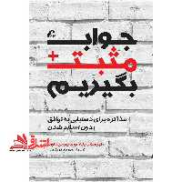 کتاب جواب مثبت بگیریم - (مذاکره برای دستیابی به توافق بدون تسلیم شدن) - فروشگاه کتاب اشراق