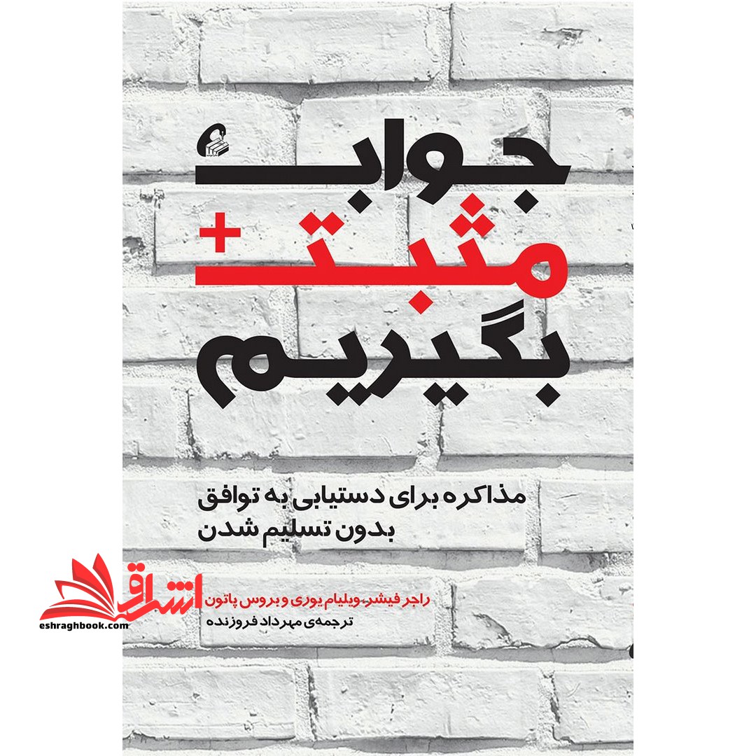 کتاب جواب مثبت بگیریم - (مذاکره برای دستیابی به توافق بدون تسلیم شدن) - فروشگاه کتاب اشراق