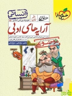 آرایه های ادبی انسانی هفت خان خیلی سبز - سیب ترش - SibTorsh مولف حنیف افخمی