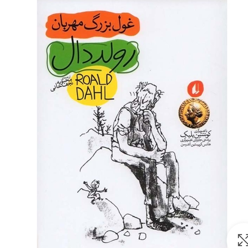 کتاب قصه غول بزرگ مهربان