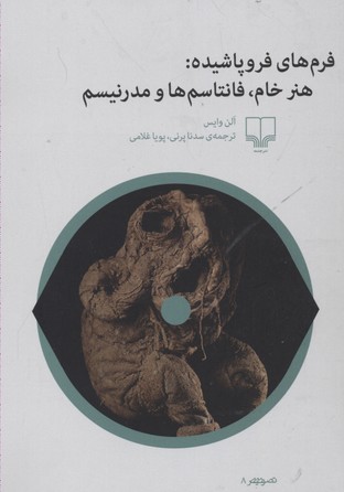 فرم‌های فروپاشیده: هنر خام, فانتاسم‌ها و مدرنیسم