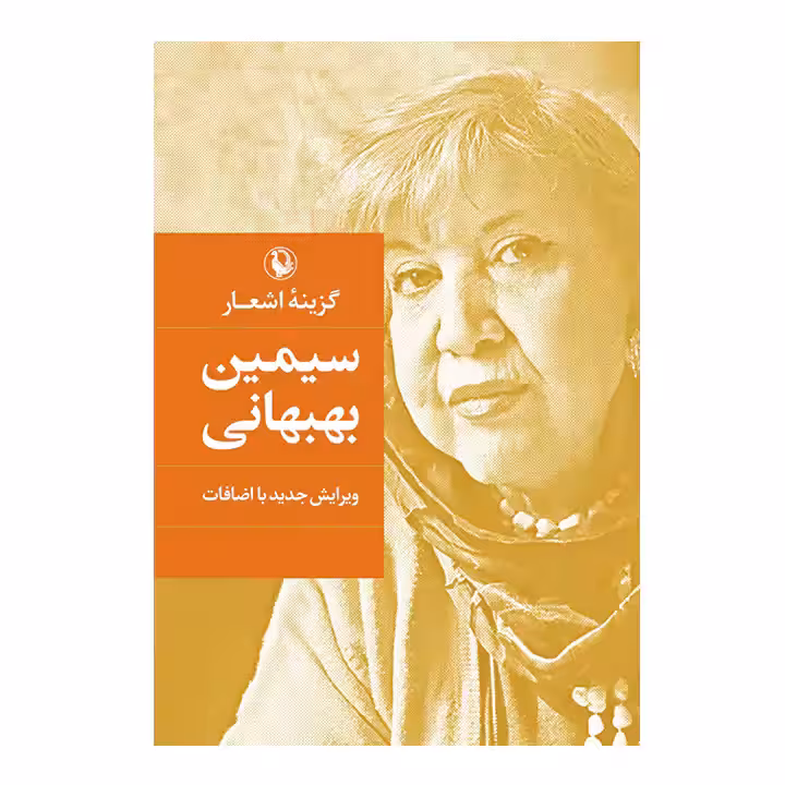 کتاب گزینه اشعار سیمین بهبهانی