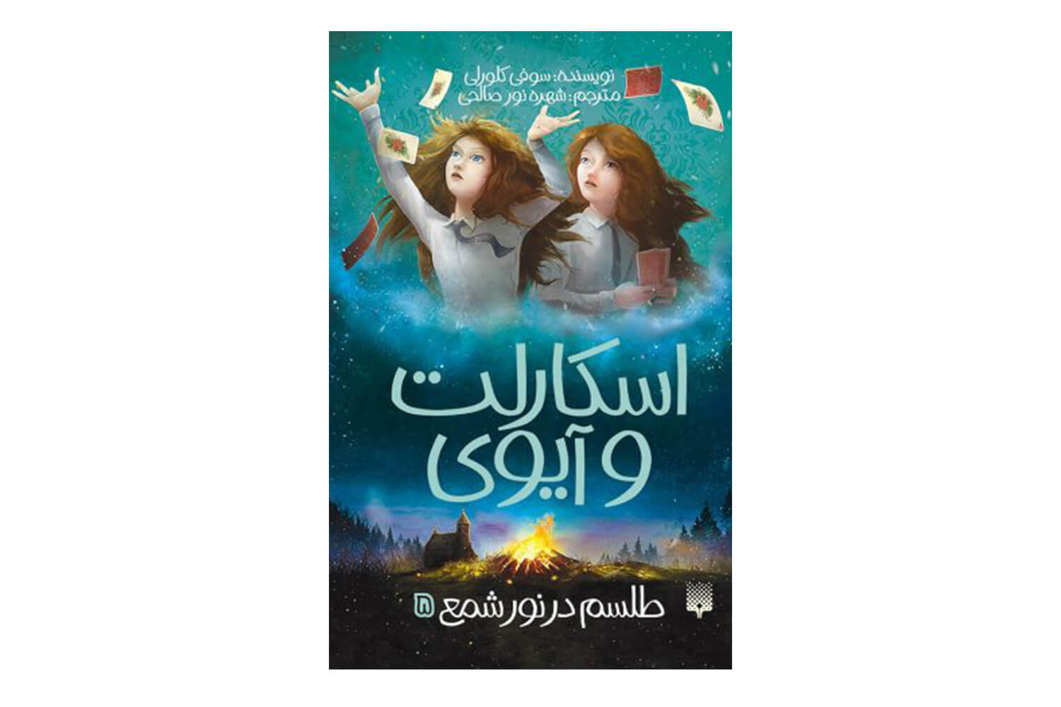 کتاب اسکارلت و آیوی 5 (طلسم در نور شمع)