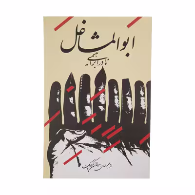 کتاب ابوالمشاغل اثر نادر ابراهیمی نشر روزبهان