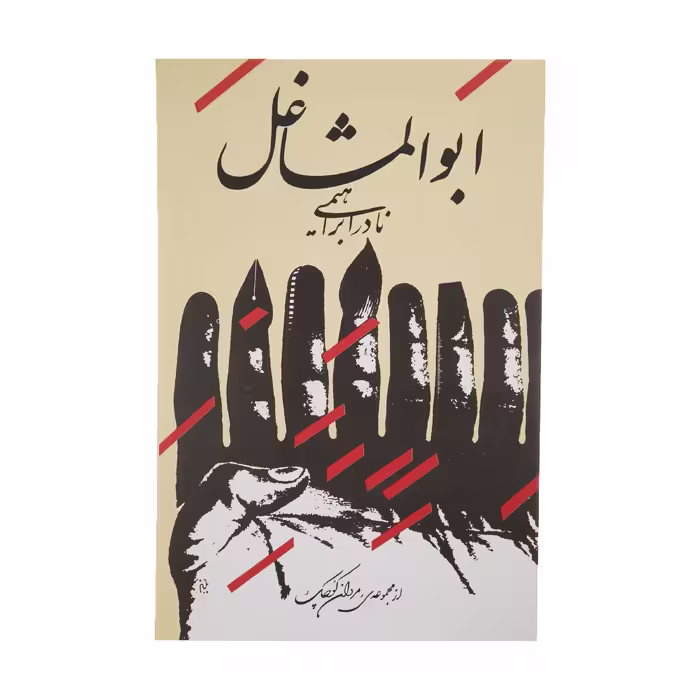 کتاب ابوالمشاغل اثر نادر ابراهیمی نشر روزبهان