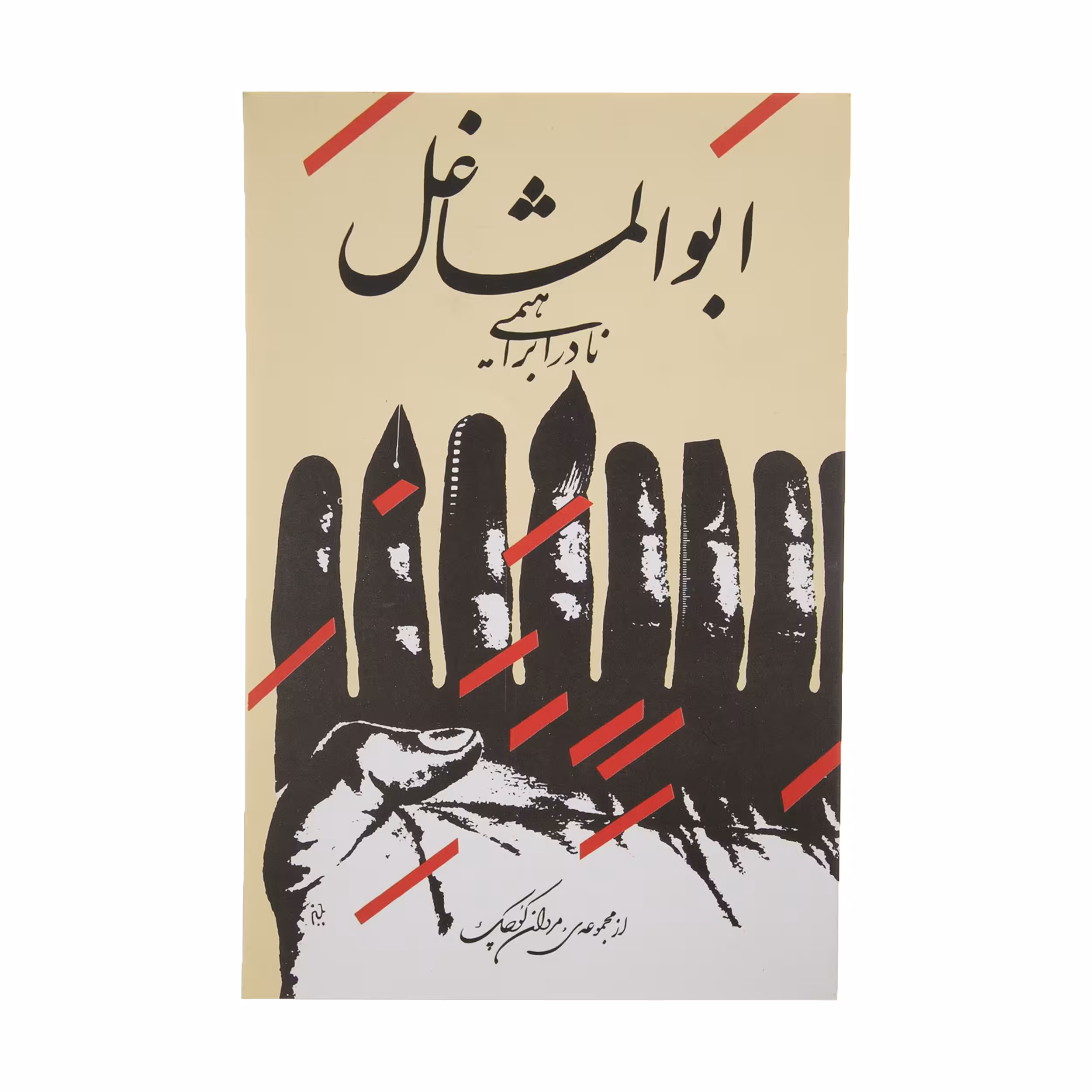 کتاب ابوالمشاغل اثر نادر ابراهیمی نشر روزبهان