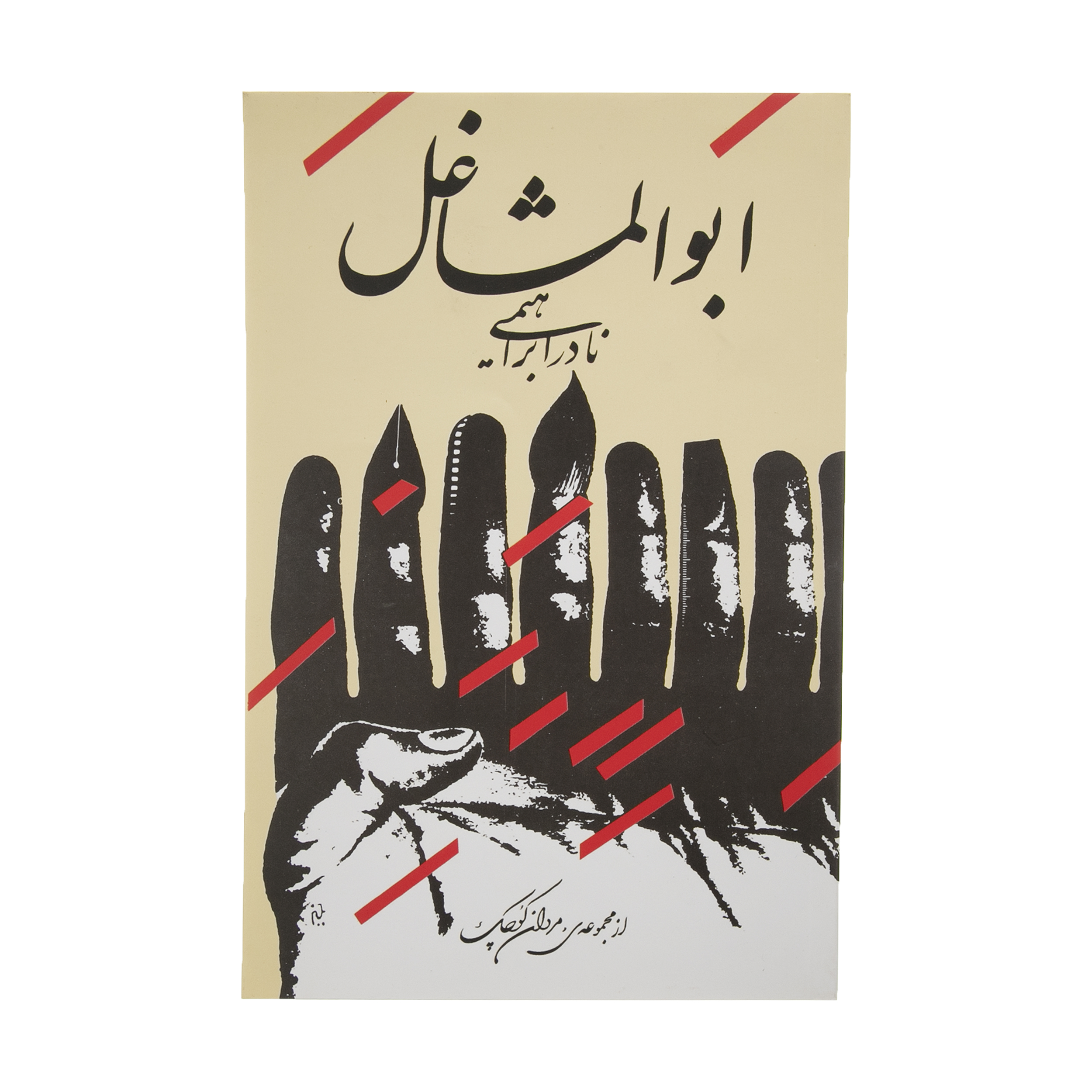 کتاب ابوالمشاغل اثر نادر ابراهیمی نشر روزبهان