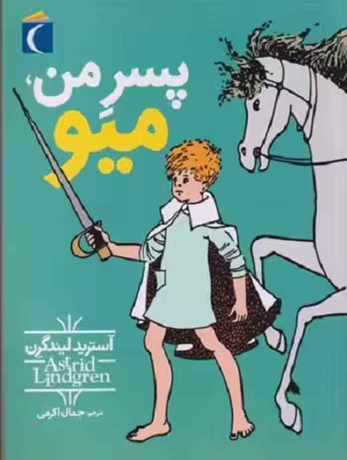 پسر من، میو