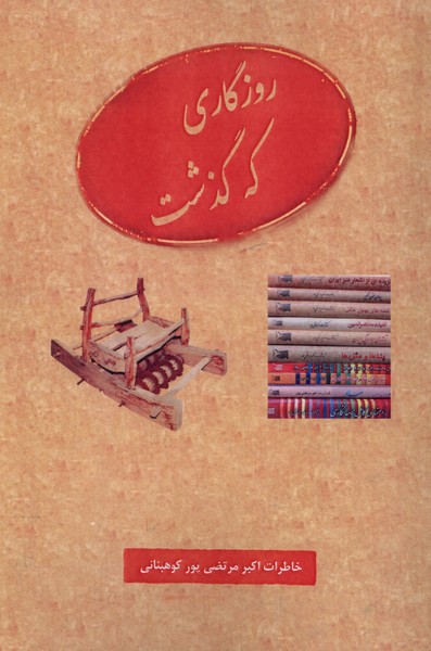 کتاب روزگاری که گذشت عطار اثر مرتضی پورکوهبنانی