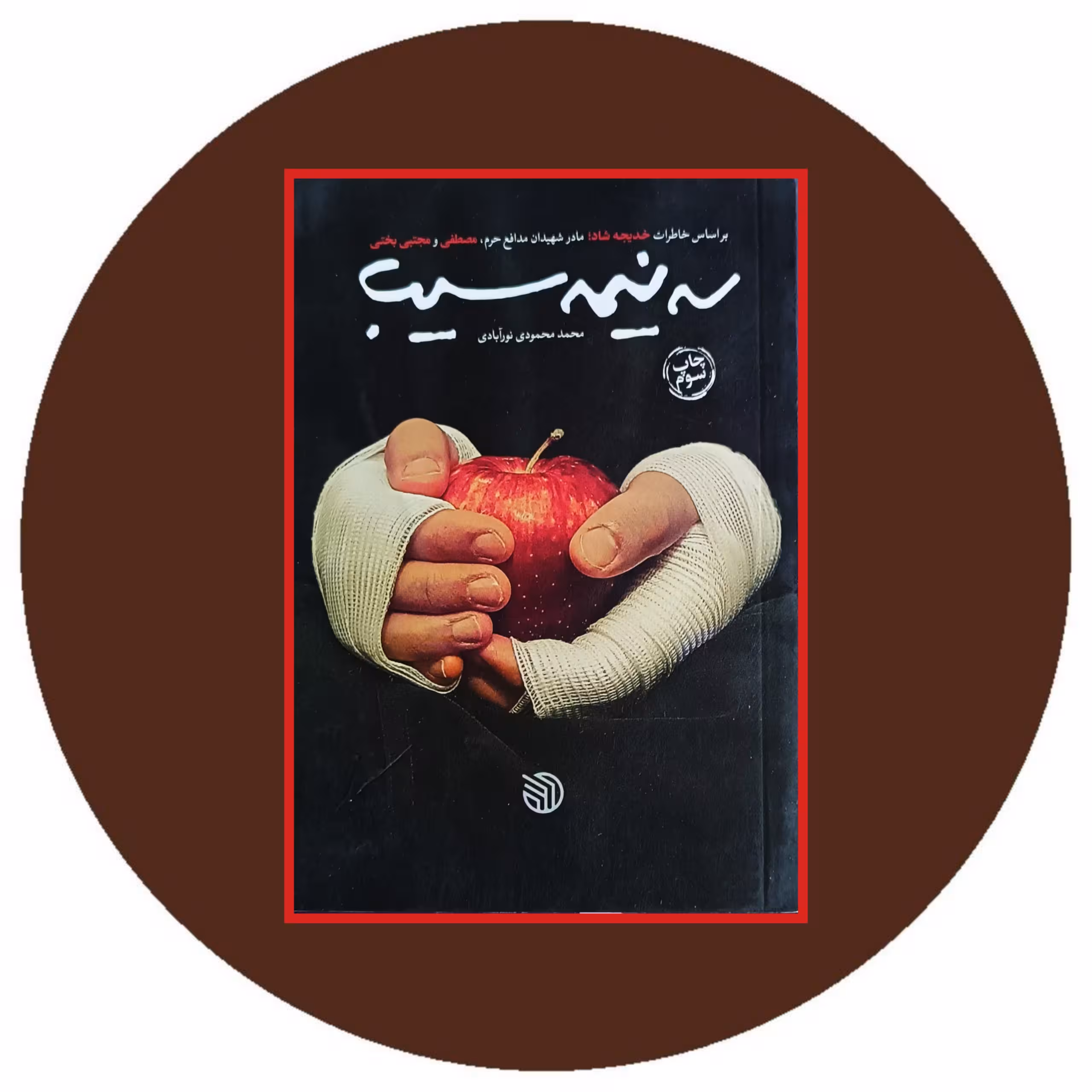 کتاب سه نیمه سیب - خرید با تخفیف چهل درصد از کتاب دایره قهوه ای