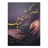 کتاب قطعات لنگ برای تنبک اثر مجید حسابی
