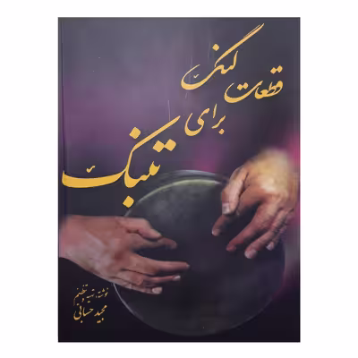 کتاب قطعات لنگ برای تنبک اثر مجید حسابی