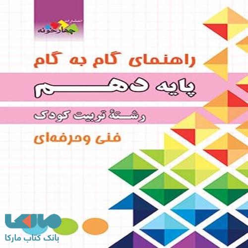 راهنمای گام به گام دهم رشته تربیت کودک چهارخونه