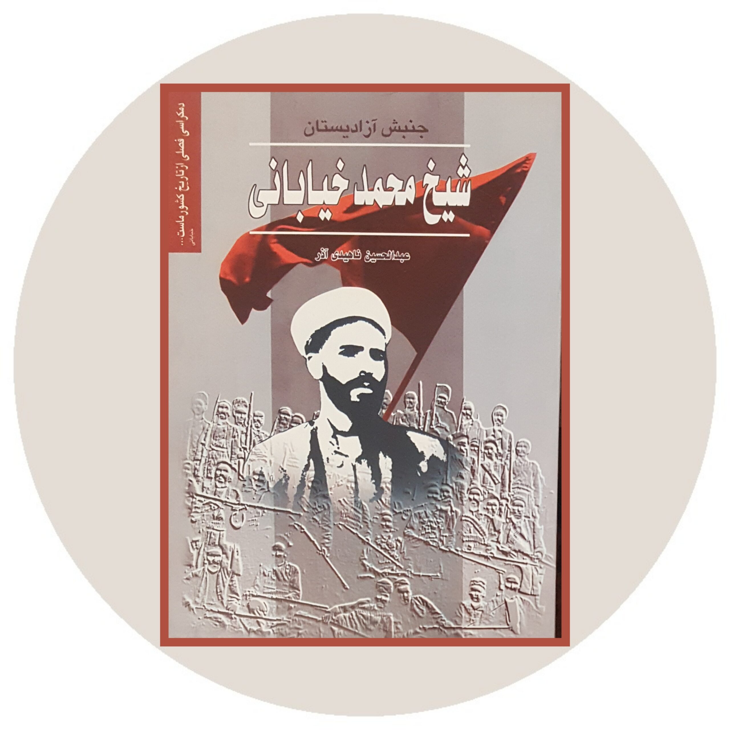 کتاب جنبش آزادیستان (شیخ محمد خیابانی) - خرید با تخفیف ازکتاب دایره قهوه ای -
