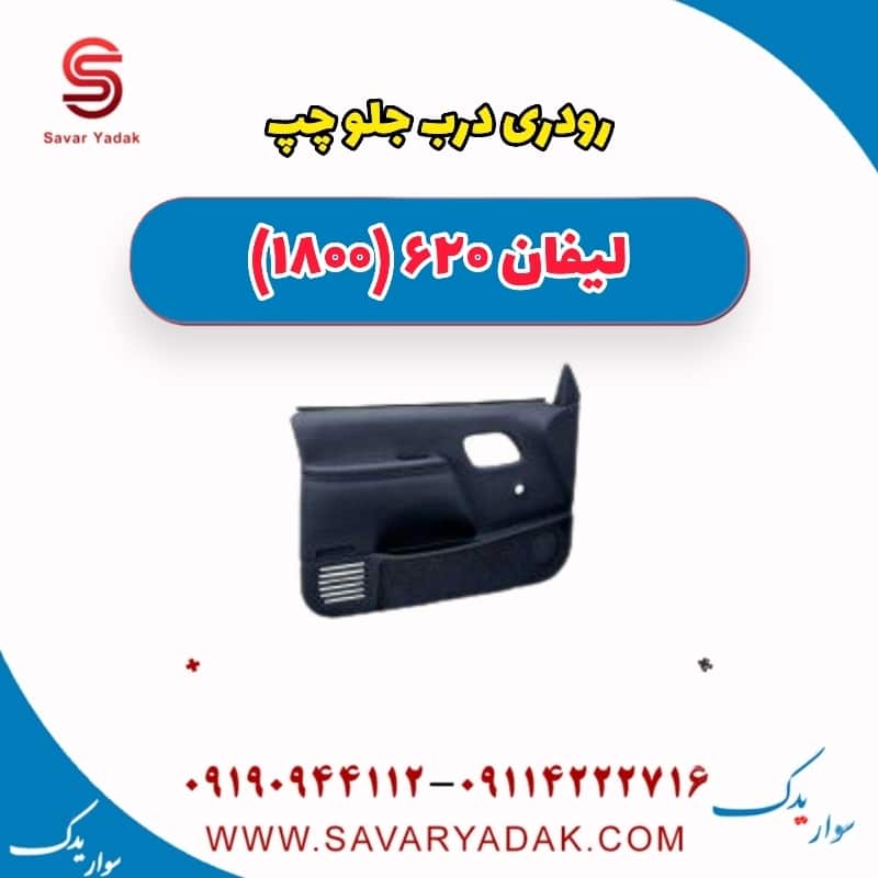 رودری درب جلو چپ لیفان 620 موتور 1800