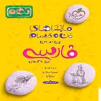 ماجراهای من و درسام فارسی نهم - کتاب‌فروشی کوچه کتاب