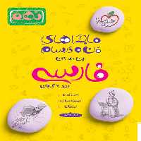 ماجراهای من و درسام فارسی نهم - کتاب‌فروشی کوچه کتاب