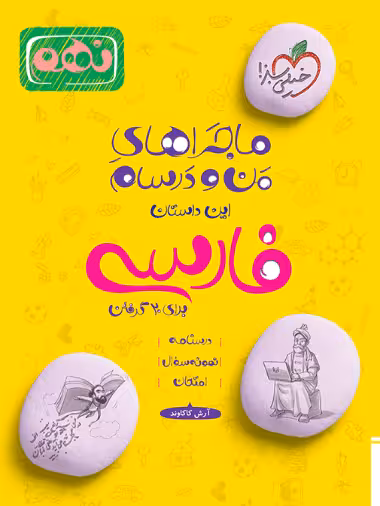 ماجراهای من و درسام فارسی نهم - کتاب‌فروشی کوچه کتاب
