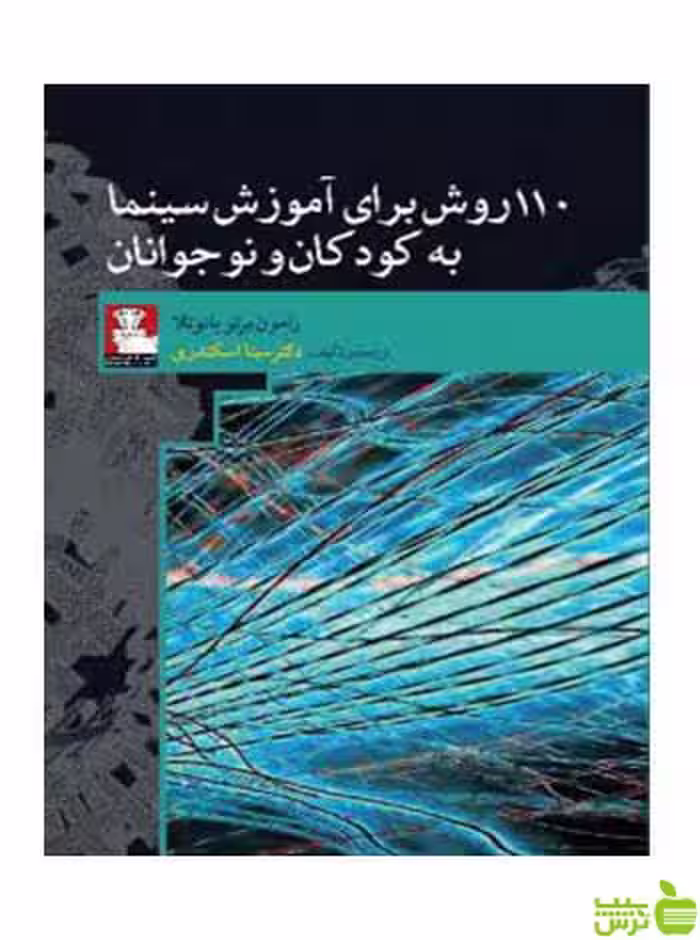 110 روش برای آموزش سینما به کودکان‌ونوجوانان مهراندیش - سیب ترش - SibTorsh
