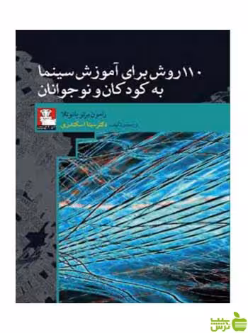 110 روش برای آموزش سینما به کودکان‌ونوجوانان مهراندیش - سیب ترش - SibTorsh