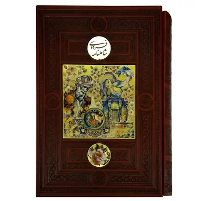 کتاب شاهنامه فردوسی انتشارات پیام عدالت