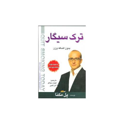 کتاب ترک سیگار بدون اضافه وزن (با cd) اثر پل مکنا