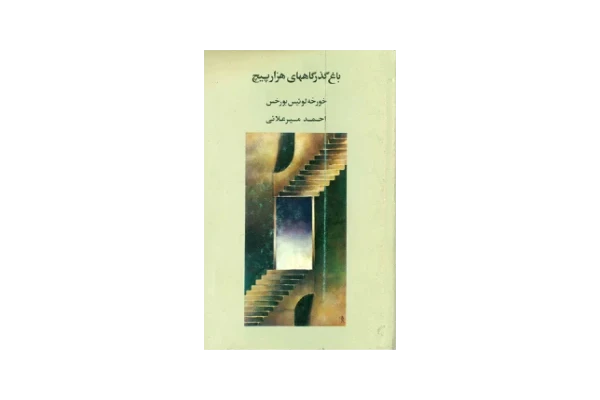 کتاب باغ گذزهای هزار پیچ - کتابخانه مجازی واتیکان