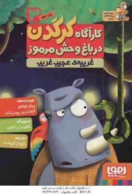 کارآگاه کرگدن در باغ وحش مرموز 3 : غریبه ی عجیب و غریب ( پیلار لوثنا – آلخاندرو رودریگث – کژوان آبهش