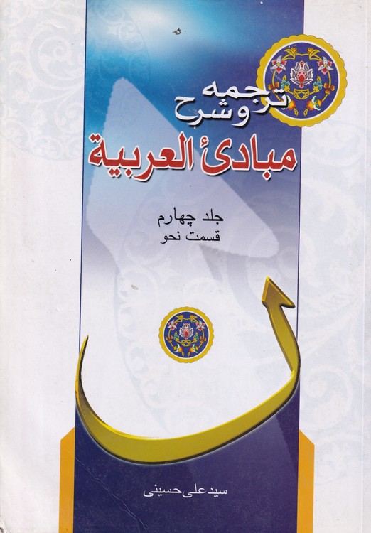 خرید کتاب ترجمه و شرح مبادی العربیه (جلد 4) : قسمت نحو — کتابسرای طه
