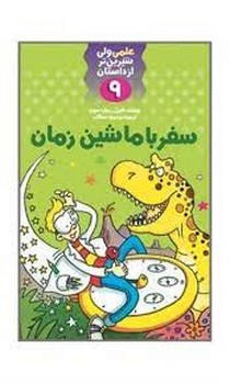 سفر با ماشین زمان 9 | مرکز فرهنگی آبی