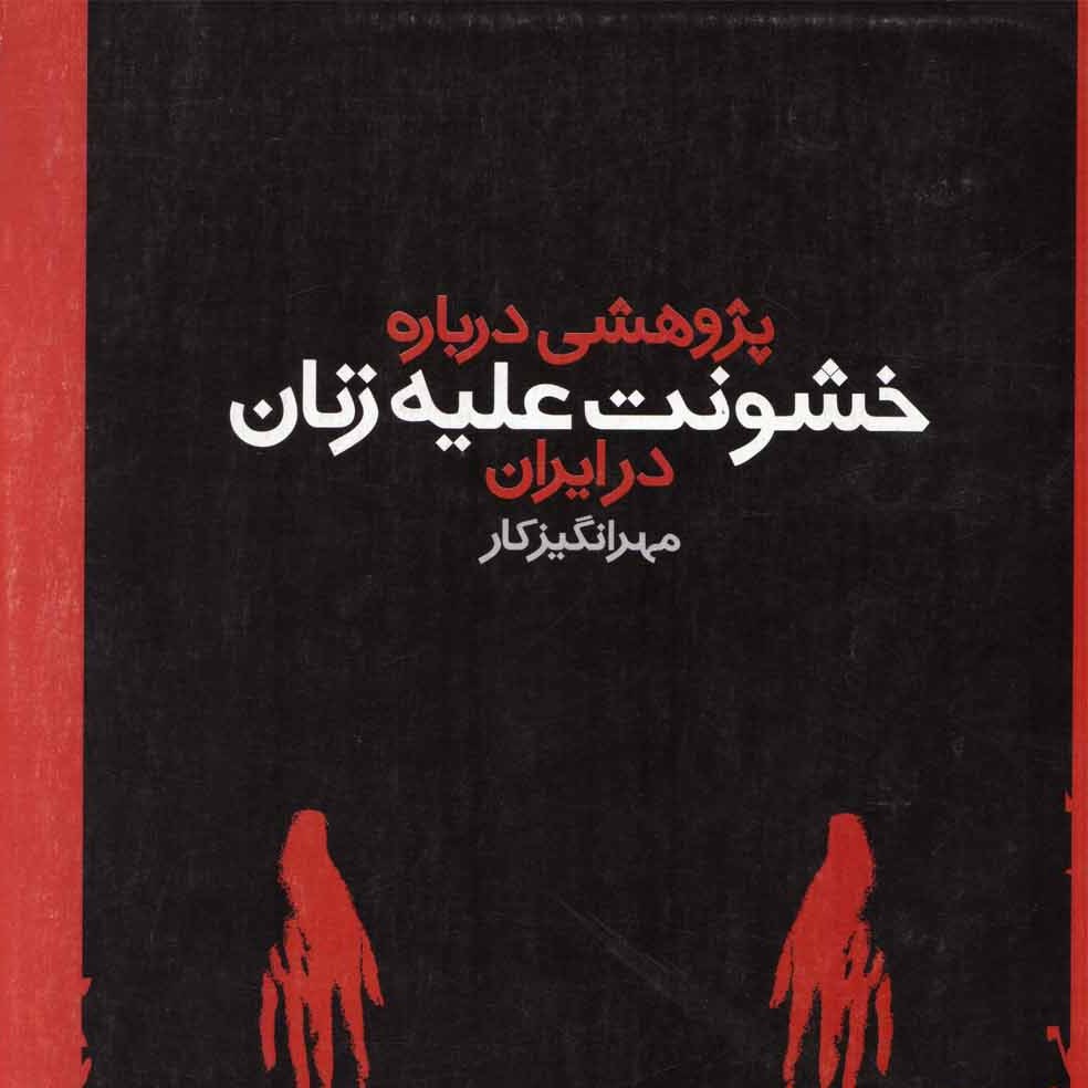 کتاب پژوهشی درباره خشونت علیه زنان در ایران ( مهرانگیز کار )