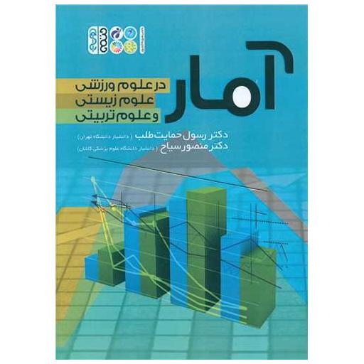 کتاب آمار در علوم ورزشی علوم زیستی و علوم تربیتی اثر دکتر رسول حمایت طلب ، دکترمنصور سیاح