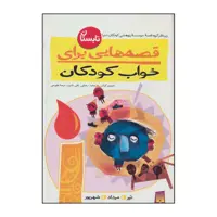 کتاب قصه هایی برای خواب کودکان - زمستان اثر موسسه پژوهشی کودکان دنیا انتشارات پیدایش