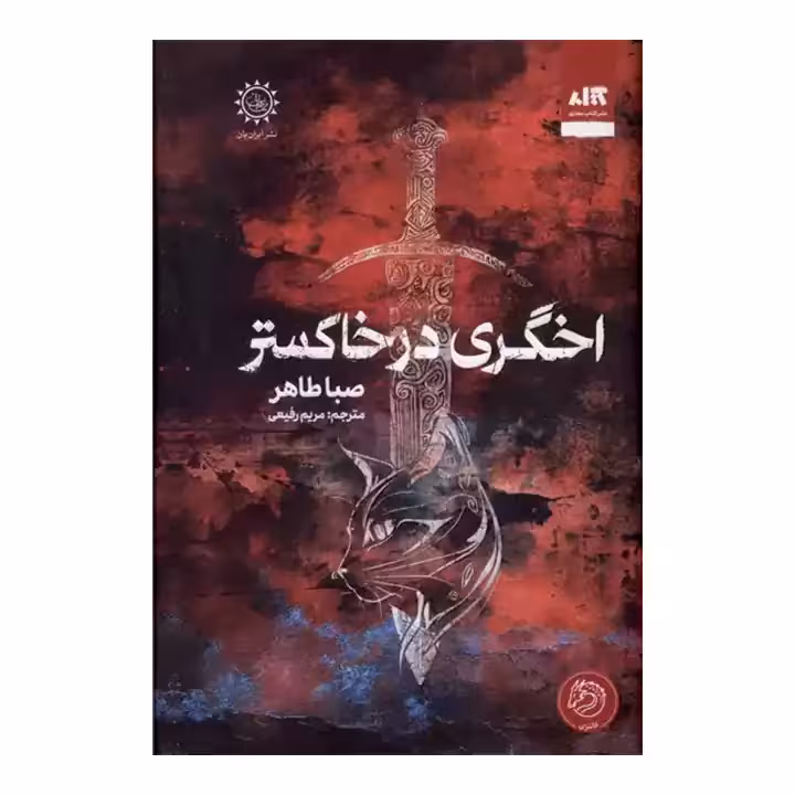 کتاب اخگری در خاکستر
