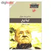 کتاب لبه تیغ اثر سامرست موام نشر امیر کبیر