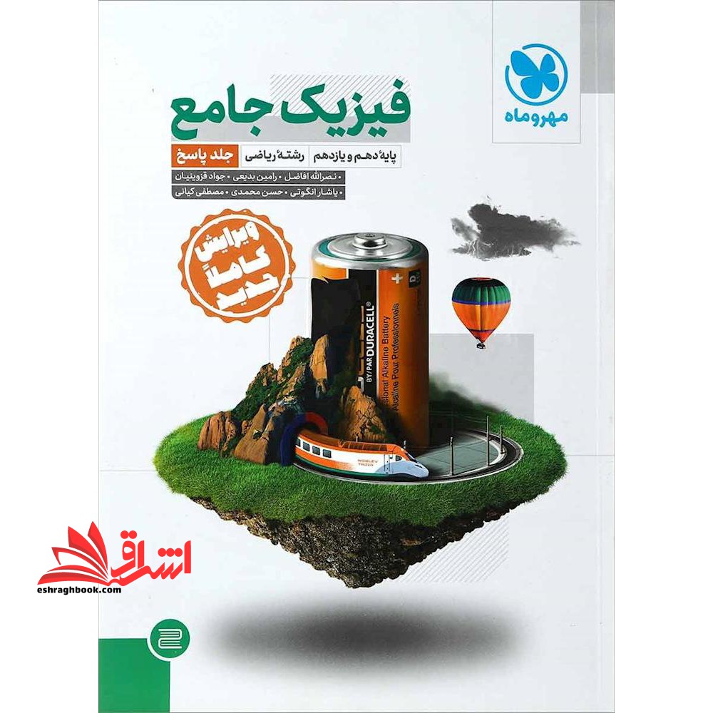 فیزیک پایه جامع جلد دوم (پاسخ) پایه دهم و یازدهم تجربی - فروشگاه کتاب اشراق