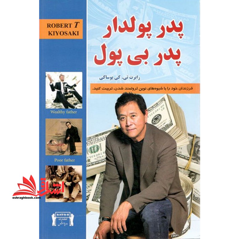 پدر پولدار پدر بی پول - فروشگاه کتاب اشراق